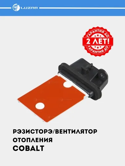 Резистор вентиялтора печки для Chevrolet Cobalt LFR 0548