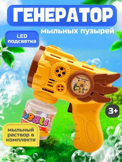 BUBBLE GUN Генератор - пистолет мыльных пузырей, игрушка для детей