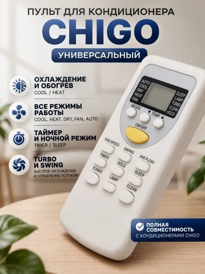 Пульт для кондиционера Chigo (охлаждение/обогрев, турбо, таймер)