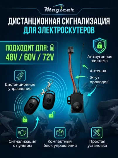 Magicar ключ-пульт для скутера 48-60-72в