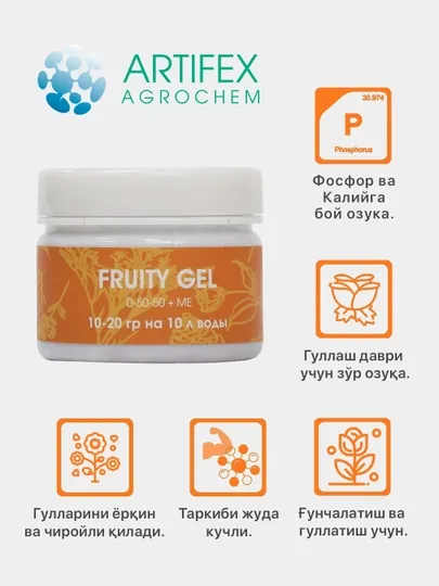 Удобрение для растений Artifex Agrochem Fruity gel, 100 гр