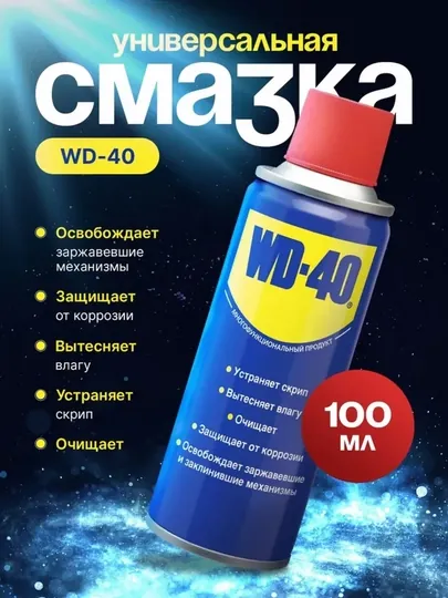 WD-40 универсальная смазка и антикоррозийный спрей, 100 мл