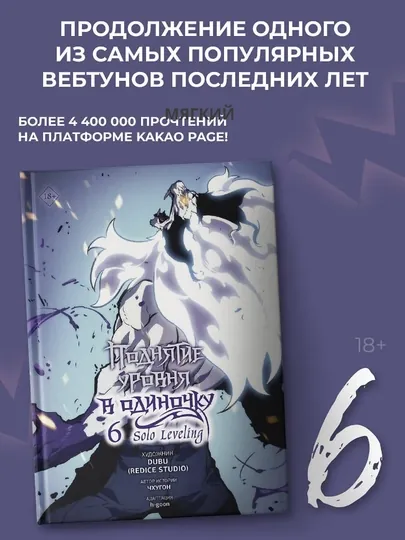 Поднятие уровня в одиночку, Solo Leveling, Книга 6
