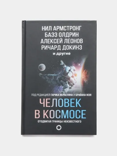 Человек в космосе. Отодвигая границы неизвестного
