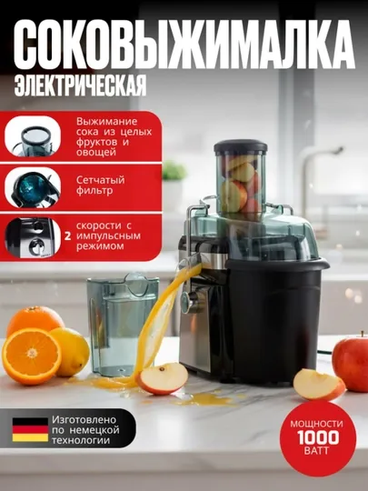 Электрическая соковыжималка для твёрдых овощей, кухонный комбайн 1000Вт, Немецкое качество