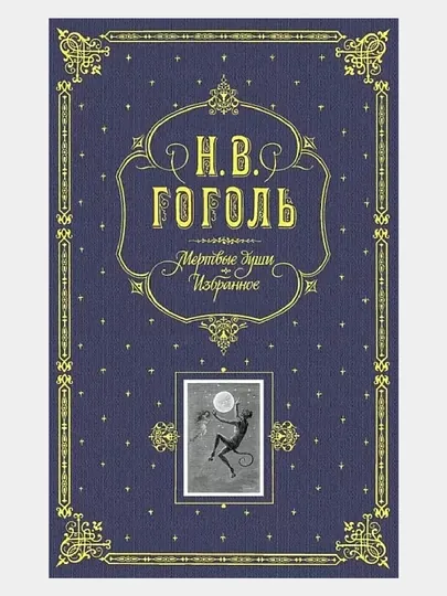 Мертвые души. Избранное подарочное издание