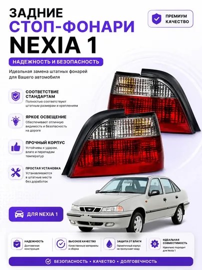 Задние стоп-фары для Nexia 1 (1 пара)