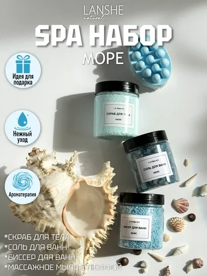 Набор для СПА "Море"