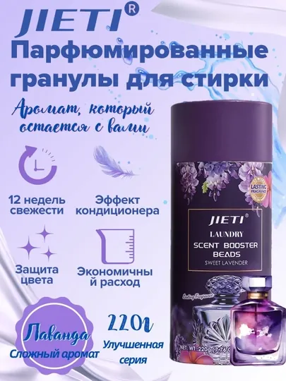 JIETI парфюмированные гранулы с эффектом кондиционера Успокаивающая лаванда