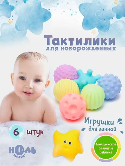 Набор развивающих игрушек Тактилики для новорожденных