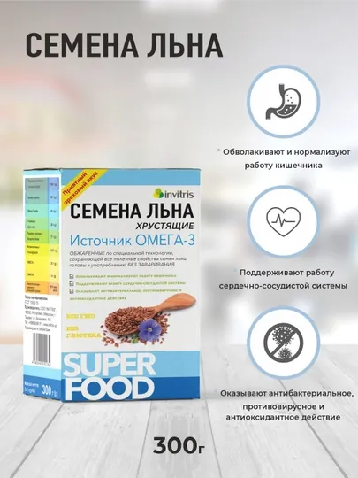 Семена льна "хрустящие" 300 г, источник Омега 3