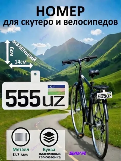Мини номер для велосипеда — прочный металл, наклейка с надписью — SANVELO-НОМЕРКИЧВЕЛО-БЕЖЕВ