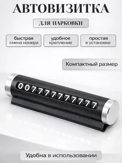 Автовизитка для автомобиля, карта парковки, номер машин, автовизитка, парковочная табличка