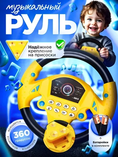 Игрушка руль для детей — присоска для автомобиля