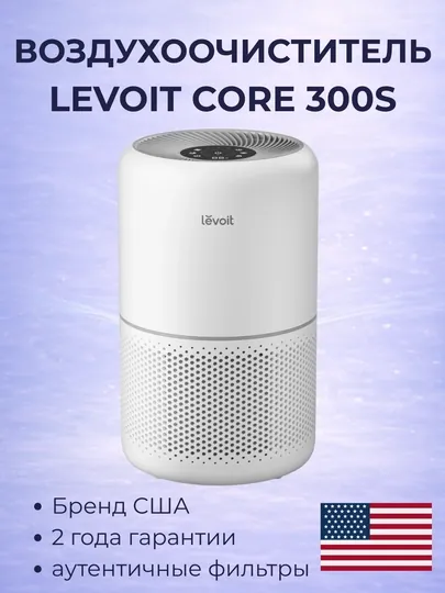 Очиститель воздуха Levoit Core 300S, с Wi-Fi управлением для помещений до 50 м² (HEPA H13) — LEVOIT-CORE300S