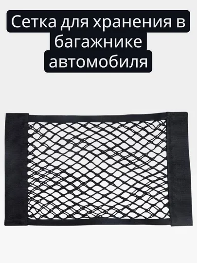 Сетка для хранения в багажнике автомобиля