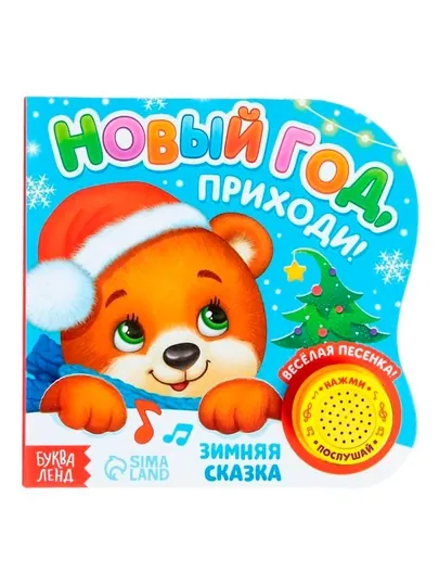 Музыкальная книга «Новый год, приходи!», 10 стр