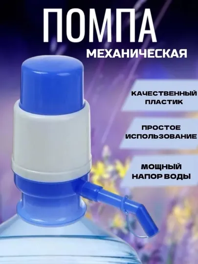 Механическая помпа для воды 5–10 л — ручной диспенсер для бутылей, насос для питьевой воды