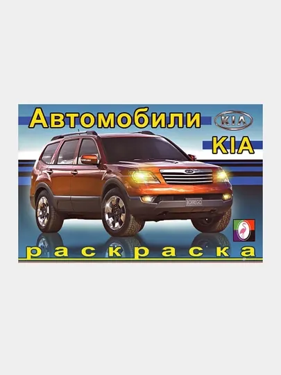 Раскраска, автомобили мира, КИА