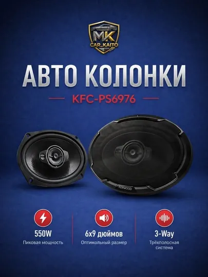 Автомобильные колонки Kenwood KFC-PS6976 550W