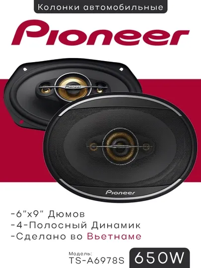Автомобильные колонки, Pioneer TS-A6978S