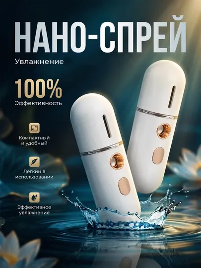 Нано-спрей для лица увлажняющий, портативный мини увлажнитель