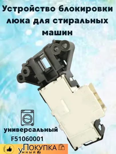 Устройство блокировки люка F51060001 для стиральных машин