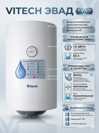 Водонагреватель Vitech ЭВАД - 50 л