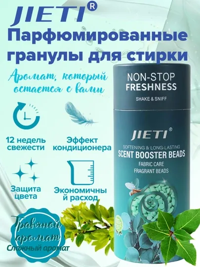 JIETI Парфюмированные гранулы с эффектом кондиционера. Свежесть трав и зелени