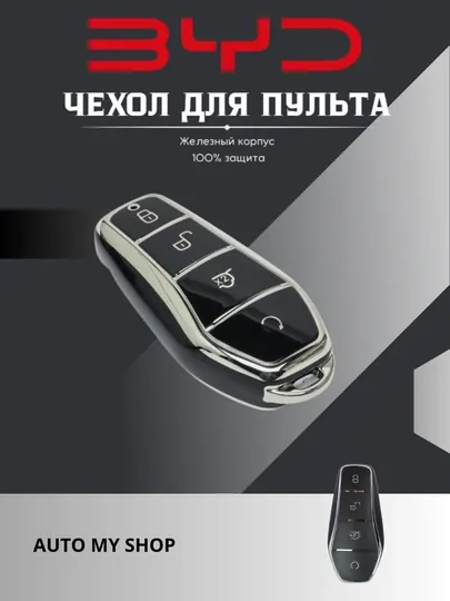 Чехол для пульта BYD, гелевая резина, + брелок в подарок
