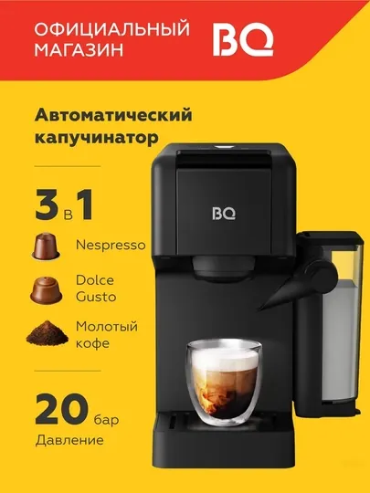 Капсульная кофеварка BQ CCM1064A 3в1, мощность 1400Вт, Итальянская помпа, давление 20 бар