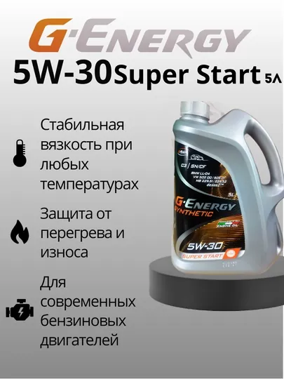 Синтетическое моторное масло G-Energy Synthetic Super Start 5w30 CF,SN,SP. C2/C3, 5 л