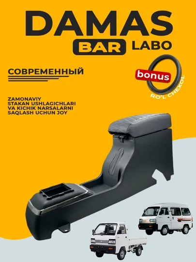 Подлокотник для бара, Cobalt, Nexia, Damas, Lacetti, Gentra, Labo, Spark, Matiz, черный