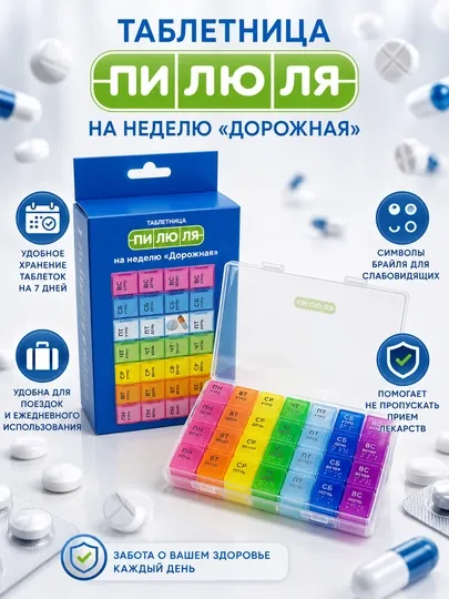 Таблетница Пилюля дорожная на неделю 7 дней × 4 отделения