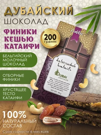 Дубайский шоколад с финиками и ореховой пастой кешью, 200 гр — ECOVKUZ-DFINIKI-МАРСАЛ
