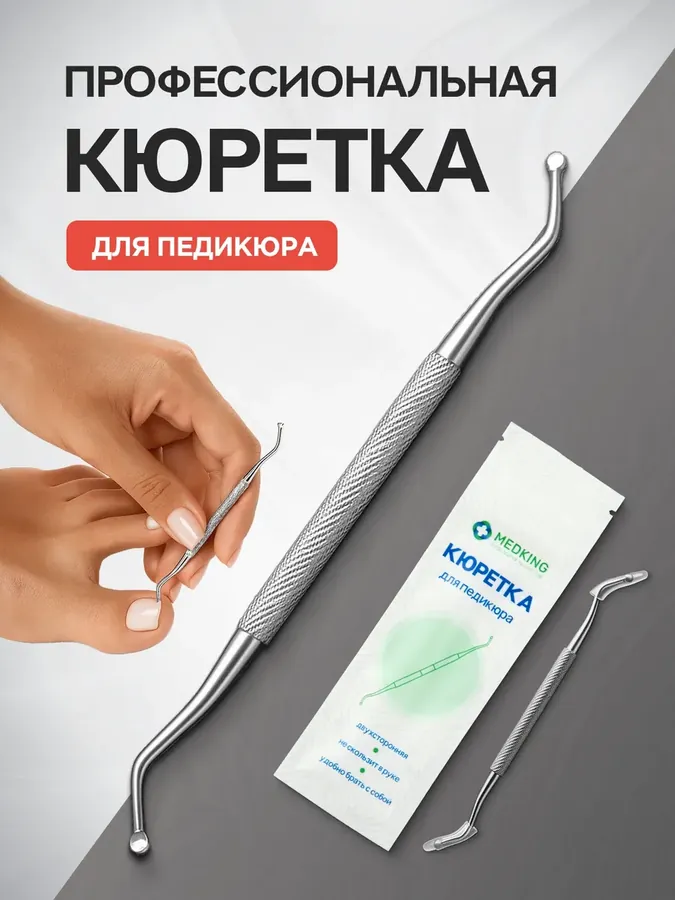 Кюретка двухсторонняя для педикюра профессиональная