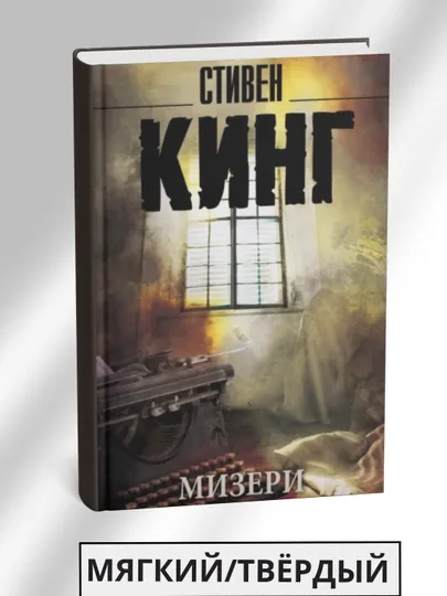 Мизери, Стивен Кинг