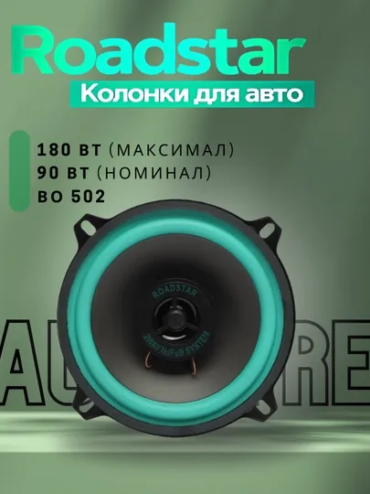 Колонки для авто Roadstar, 100 Вт