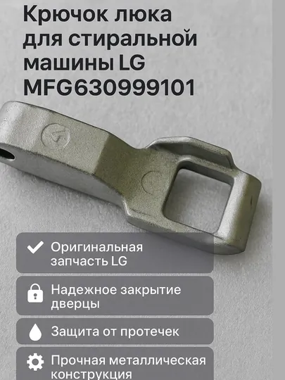 Крючок люка для стиральной машины LG MFG63099101