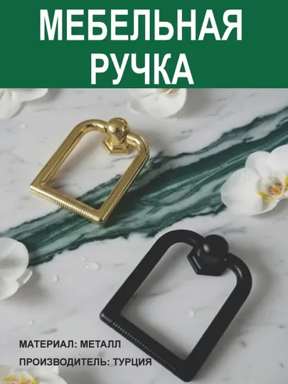 Цена за 2 шт.: Прямоугольных кольцевых турецких мебельных ручек