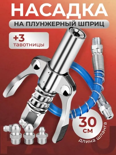 Насадка на плунжерный шприц со гибким шлангом 30 см