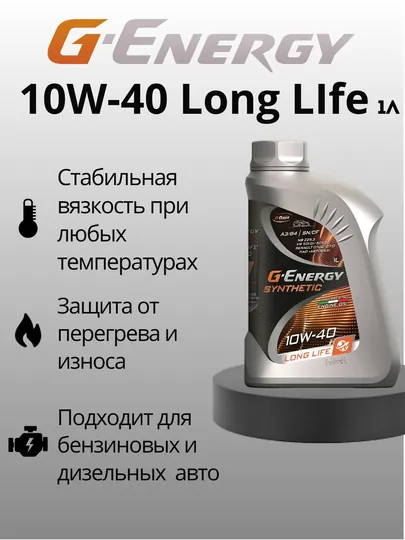 Моторное масло G-Energy Synthetic Long Life 10w40, 1 литр — SEET-GELL401
