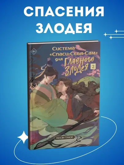 Система "Спаси-Себя-Сам" для главного злодея, том 2