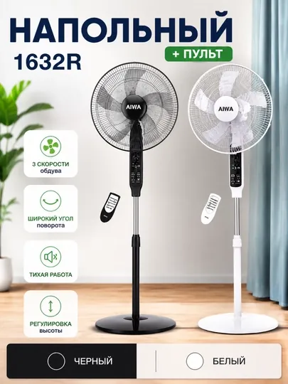 AIWA 1632R Премиальный вентилятор белый и черный – мощный поток воздуха