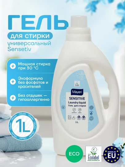Гель для стирки Mayeri Sensitive, 1 л