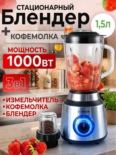Блендер Bosch 3в1 — мощный 1000Вт измельчитель, кофемолка и смузи-блендер