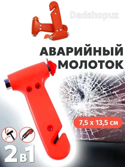 Автомобильный аварийный молоток