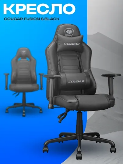 Игровое кресло Cougar Fusion S Black — эргономичное и компактное геймерское кресло