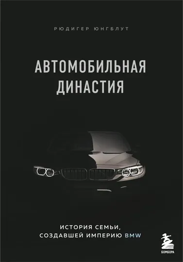 Автомобильная династия. История семьи, создавшей империю BMW. Юнгблут Р