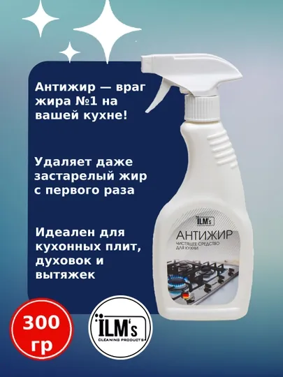Чистящее средство антижир, для газовое плиты и кухни,Европейская технология, ILM's, 300 гр